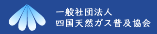 一般社団法人 四国天然ガス普及協会